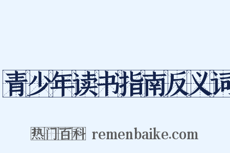青少年读书指南反义词是什么意思的图片